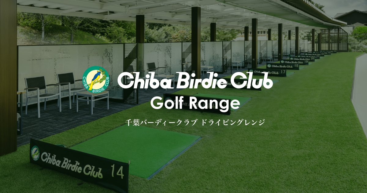 八街パブリックゴルフレンジ